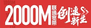联通2000M宽带